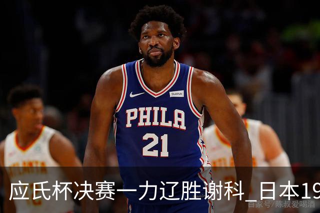 应氏杯决赛一力辽胜谢科 日本19年后重夺世冠