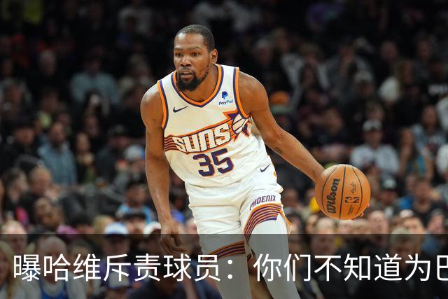 曝哈维斥责球员：你们不知道为巴萨踢球意味着什么